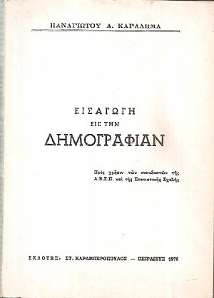 Εισαγωγή εις την δημογραφίαν Εισαγωγή εις την δημογραφίαν