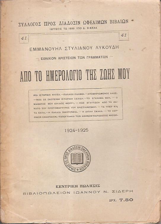 Από το ημερολόγιο της ζωής μου, 1924-1925