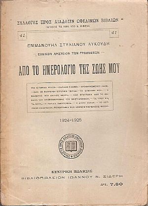 Από το ημερολόγιο της ζωής μου, 1924-1925 Από το ημερολόγιο της ζωής μου, 1924-1925