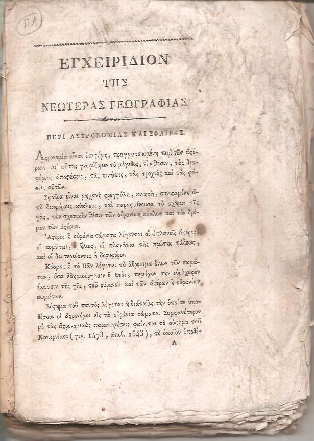 Εγχειρίδιον της Γεωγραφίας του Κροζάτου