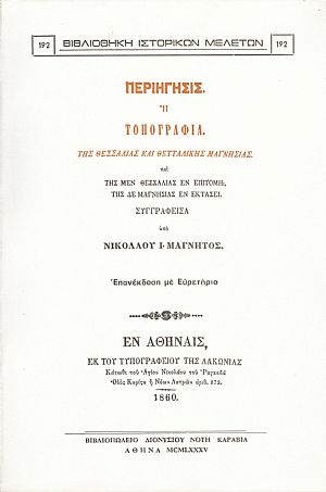ΠΕΡΙΗΓΗΣΙΣ Η ΤΟΠΟΓΡΑΦΙΑ ΤΗΣ ΘΕΣΣΑΛΙΑΣ ΚΑΙ ΘΕΤΤΑΛΙΚΗΣ ΜΑΓΝΗΣΙΑΣ ΠΕΡΙΗΓΗΣΙΣ Η ΤΟΠΟΓΡΑΦΙΑ ΤΗΣ ΘΕΣΣΑΛΙΑΣ ΚΑΙ ΘΕΤΤΑΛΙΚΗΣ ΜΑΓΝΗΣΙΑΣ