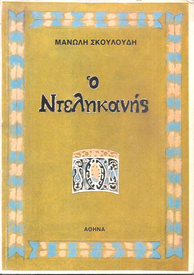 Ο Ντελικανής