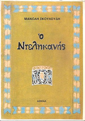 Ο Ντελικανής Ο Ντελικανής