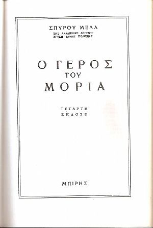 Ο Γέρος του Μοριά Ο Γέρος του Μοριά