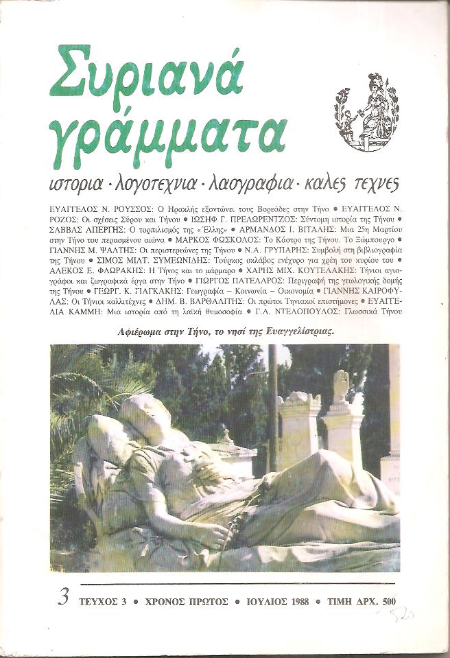ΣΥΡΙΑΝΑ ΓΡΑΜΜΑΤΑ, τεύχος 3, χρόνος πρώτος, Ιούλιος 1988, αφιέρωμα στην Τήνο