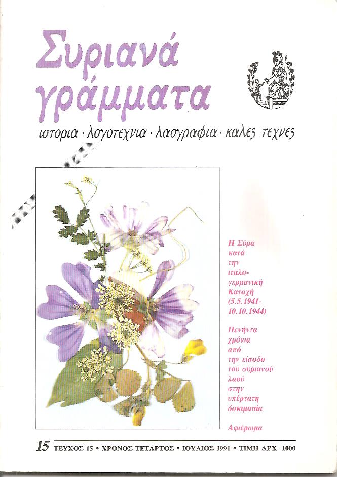 ΣΥΡΙΑΝΑ ΓΡΑΜΜΑΤΑ, τεύχος 15, χρόνος τέταρτος, Ιούλιος 1991, Η Σύρα κατά την ιταλο-γερμανική κατοχή