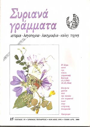 ΣΥΡΙΑΝΑ ΓΡΑΜΜΑΤΑ, τεύχος 15, χρόνος τέταρτος, Ιούλιος 1991, Η Σύρα κατά την ιταλο-γερμανική κατοχή