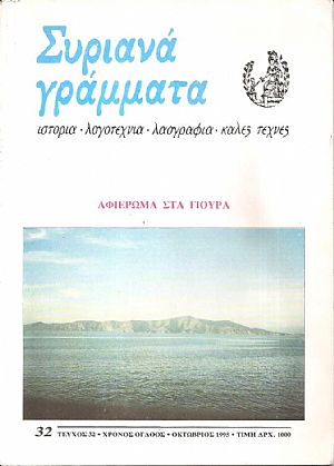 ΣΥΡΙΑΝΑ ΓΡΑΜΜΑΤΑ, τεύχος 32, χρόνος όγδοος, Οκτώβριος 1995, αφιέρωμα στα Γιούρα