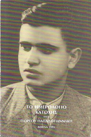 Το ημερολόγιο κατοχής του Γιώργου Παπαδογιαννάκη (5 Απριλίου 1941-13 Οκτωβρίου 1944) Το ημερολόγιο κατοχής του Γιώργου Παπαδογιαννάκη (5 Απριλίου 1941-13 Οκτωβρίου 1944)