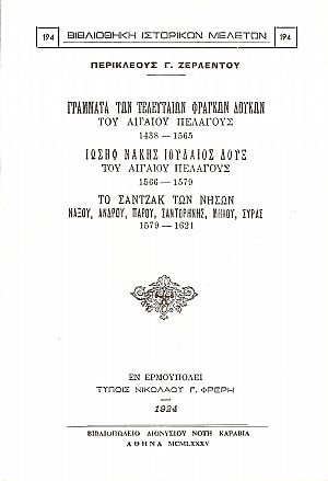 ΓΡΑΜΜΑΤΑ ΤΩΝ ΤΕΛΕΥΤΑΙΩΝ ΦΡΑΓΚΩΝ ΔΟΥΚΩΝ ΤΟΥ ΑΙΓΑΙΟΥ ΠΕΛΑΓΟΥΣ