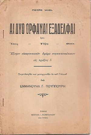 Αι δύο ορφαναί εξαδέλφαι ήτοι ΄Ερως- Τύψις- Θυσία Αι δύο ορφαναί εξαδέλφαι ήτοι ΄Ερως- Τύψις- Θυσία