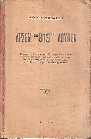 Αρσέν «813» Λουπέν Αρσέν «813» Λουπέν