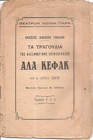 Θέατρον Αλέκου Γονίδη. Τα τραγούδια της Αλεξανδρινής επιθεωρήσεως ΑΛΑ ΚΕΦΑΚ του κ. ΛΟΥΔ. ΣΜΙΤ