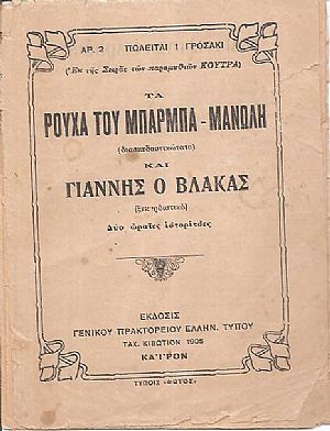 Τα ρούχα του Μπάρμπα-Μανώλη (διασκεδαστικώτατο), και Γιάννης ο βάκας (ξεκαρδιστικό) Τα ρούχα του Μπάρμπα-Μανώλη (διασκεδαστικώτατο), και Γιάννης ο βάκας (ξεκαρδιστικό)