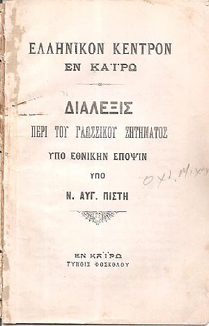 Διάλεξις περί του γλωσσικού ζητήματος υπό εθνικήν έποψιν