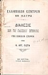 Διάλεξις περί του γλωσσικού ζητήματος υπό εθνικήν έποψιν