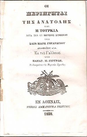 Οι Περιηγηταί της Ανατολής και η Τουρκία μετά την εν Παρισίοις Συνθήκην. Εκ του Γαλλικού υπό ΠΑΝΑΓ. Μ. ΓΙΟΥΡΔΗ- Τελειοφύτου της Νομικής Σχολής