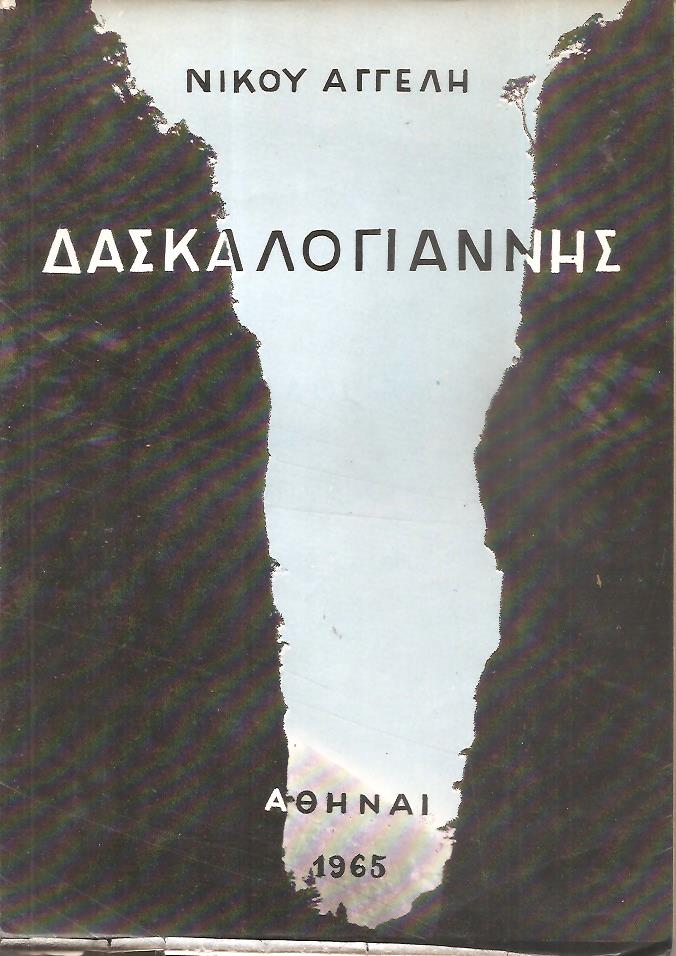 Δασκαλογιάννης