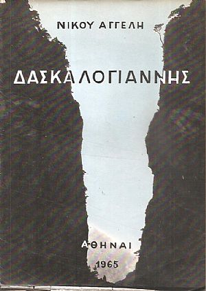 Δασκαλογιάννης Δασκαλογιάννης