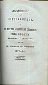 Καταθέσεις του Υποστρατήγου , πρώην Υπουργού Σ. ΜΗΛΙΟΥ ενώπιον της Ανακριτικής Επιτροπής της Βουλής.Τόμοι 1-2+3 φυλλάδια