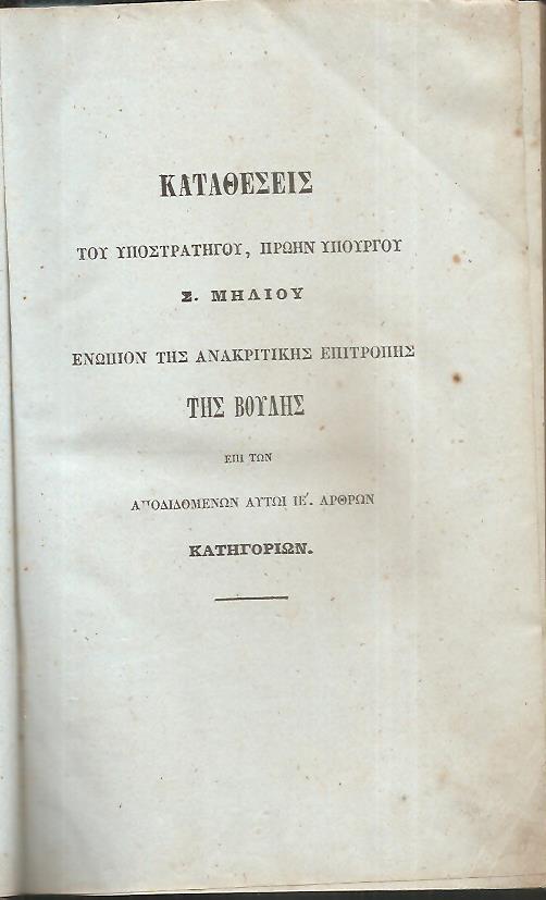 Καταθέσεις του Υποστρατήγου , πρώην Υπουργού Σ. ΜΗΛΙΟΥ ενώπιον της Ανακριτικής Επιτροπής της Βουλής.Τόμοι 1-2+3 φυλλάδια