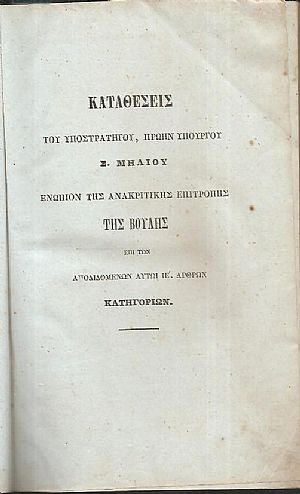 Καταθέσεις του Υποστρατήγου , πρώην Υπουργού Σ. ΜΗΛΙΟΥ ενώπιον της Ανακριτικής Επιτροπής της Βουλής.Τόμοι 1-2+3 φυλλάδια