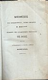 Καταθέσεις του Υποστρατήγου , πρώην Υπουργού Σ. ΜΗΛΙΟΥ ενώπιον της Ανακριτικής Επιτροπής της Βουλής.Τόμοι 1-2+3 φυλλάδια