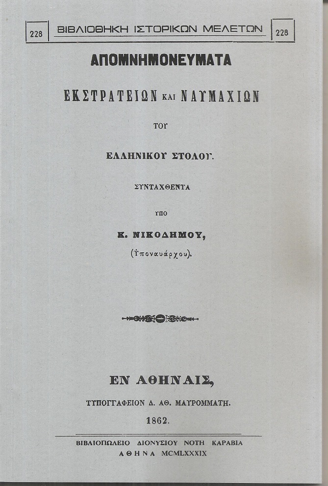 Απομνημονεύματα εκστρατειών και ναυμαχιών του Ελληνικού στόλου