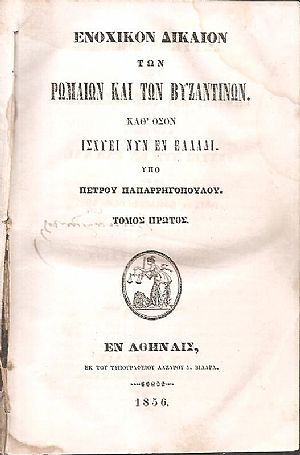 Ενοχικόν Δίκαιον των Ρωμαίων και των Βυζαντινών. Καθ όσον ισχύει νυν εν Ελλάδι. Τόμοι 1-2 (μόνο)