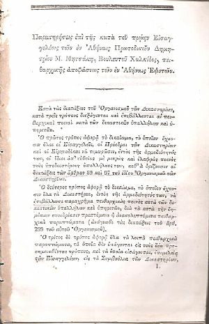 Παρατηρήσεις επί της κατά του πρώην Εισαγγελέως των εν Αθήναις Πρωτοδικών Δημητρίου Μ. Μητσάκη, Βουλευτού Χαλκίδος, πειθαρχικής αποφάσεως των εν Αθήναις Εφετών