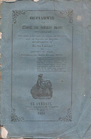 Περίληψις της Ιστορίας του Ρωμαϊκού Δικαίου
