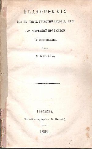 Επανόρθωσις των εν τη Σ. Τρικούπη Ιστορία περί των Ψαριανών πραγμάτων ιστορουμένων