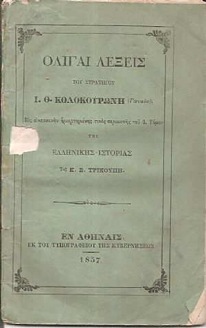 Ολίγαι λέξεις του Στρατηγού εις ανασκεκυήν ημαρτημένης τινός περικοπής του 4. Τόμου της Ελληνικής Ιστορίας του Κ. Σ. Τρικούπη