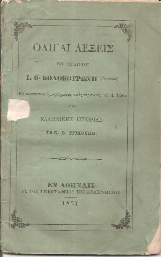 Ολίγαι λέξεις του Στρατηγού εις ανασκεκυήν ημαρτημένης τινός περικοπής του 4. Τόμου της Ελληνικής Ιστορίας του Κ. Σ. Τρικούπη
