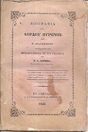 Βιογραφία του Λόρδου Βύρωνος Βιογραφία του Λόρδου Βύρωνος