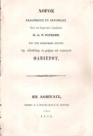 Λόγος εκφωνηθείς εν Ακροπόλει επί της Δημοτικής Εορτής της τελεσθείσης εις μνήμην του στρατηγού Φαβιέρου Λόγος εκφωνηθείς εν Ακροπόλει επί της Δημοτικής Εορτής της τελεσθείσης εις μνήμην του στρατηγού Φαβιέρου