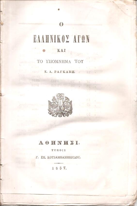 Ο Ελληνικός αγών και το Υπόμνημα του κ. Α. Ραγκαβή