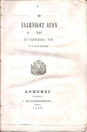 Ο Ελληνικός αγών και το Υπόμνημα του κ. Α. Ραγκαβή