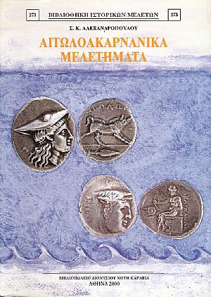 ΑΙΤΩΛΟΑΚΑΡΝΑΝΙΚΑ ΜΕΛΕΤΗΜΑΤΑ ΑΙΤΩΛΟΑΚΑΡΝΑΝΙΚΑ ΜΕΛΕΤΗΜΑΤΑ