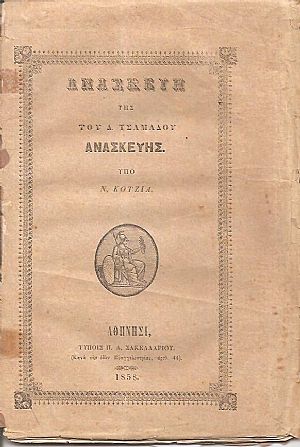 Ανασκευή της του Δ. Τσαμαδού ανασκευής Ανασκευή της του Δ. Τσαμαδού ανασκευής