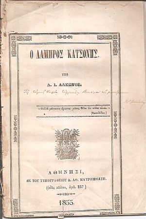 Ο Λάμπρος Κατσόνης