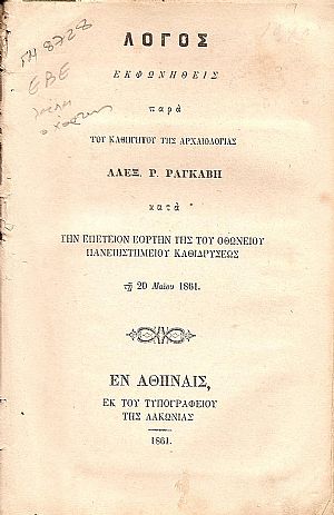 Λόγος εκφωνηθείς κατά την επέτειον εορτήν της του ΟΘΩΝΕΙΟΥ ΠΑΝΕΠΙΣΤΗΜΙΟΥ καθιδρύσεως τη 20 Μαϊου 1861 Λόγος εκφωνηθείς κατά την επέτειον εορτήν της του ΟΘΩΝΕΙΟΥ ΠΑΝΕΠΙΣΤΗΜΙΟΥ καθιδρύσεως τη 20 Μαϊου 1861