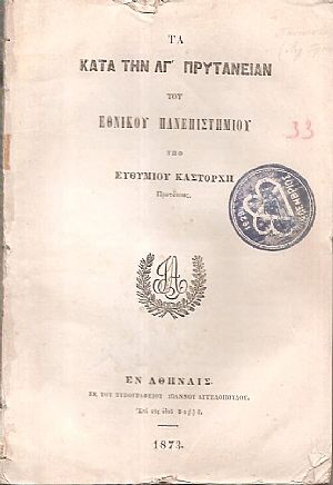 Τα κατά την ΛΓ΄ Πρυτανείαν του Εθνικού Πανεπιστημίου Τα κατά την ΛΓ΄ Πρυτανείαν του Εθνικού Πανεπιστημίου