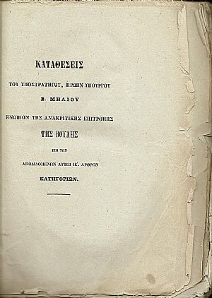 Καταθέσεις του Υποστρατήγου ,πρώην Υπουργού Σ.ΜΗΛΙΟΥ ενώπιον της Ανακριτικής Επιτροπής της Βουλής επί των αποδιδομένων αυτώ ΙΕ΄ άρθρων κατηγοριών, τόμοι 1-2