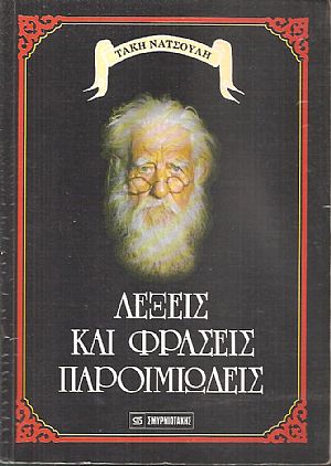 Λέξεις και φράσεις παροιμιώδεις, προέλευση, ετυμολογία, ερμηνεία