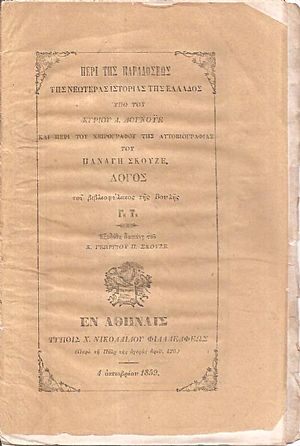 Περί της παραδόσεως της νεωτέρας ιστορίας της Ελλάδος υπό του κυρίου Α. Δουνοϋέ. Και περί του χειρογράφου αυτοβιογραφίας του Παναγή Σκουζέ. Λόγος
