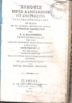 Σύνοψις Ιεράς Κατηχήσεως κατ