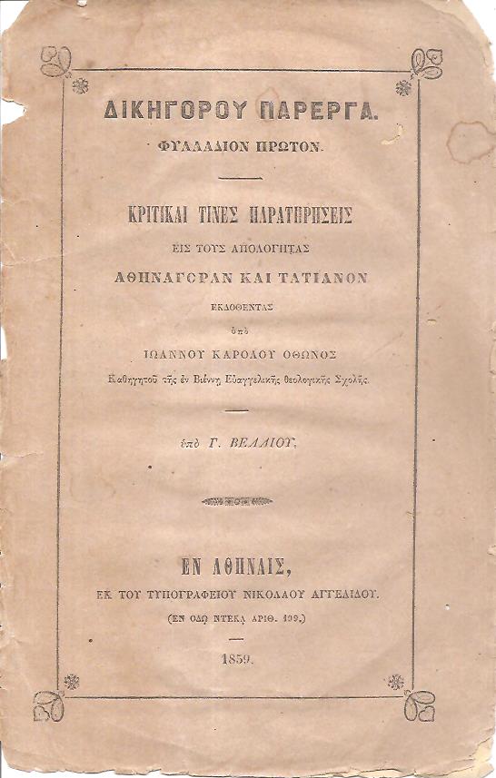 Δικηγόρου Πάρεργα. ΄Ητοι κριτικαί τινές παρατηρήσεις εις τον Αθηναγόραν εκδοθέντα τω 1857 εν Ιένη υπό Ιωάννου Καρόλου ΄Οθωνος Καθηγητού της εν Βιέννη Ευαγγελικής Θεολογικής Σχολής