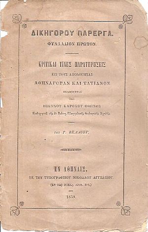 Δικηγόρου Πάρεργα. ΄Ητοι κριτικαί τινές παρατηρήσεις εις τον Αθηναγόραν εκδοθέντα τω 1857 εν Ιένη υπό Ιωάννου Καρόλου ΄Οθωνος Καθηγητού της εν Βιέννη Ευαγγελικής Θεολογικής Σχολής Δικηγόρου Πάρεργα. ΄Ητοι κριτικαί τινές παρατηρήσεις εις τον Αθηναγόραν εκδοθέντα τω 1857 εν Ιένη υπό Ιωάννου Καρόλου ΄Οθωνος Καθηγητού της εν Βιέννη Ευαγγελικής Θεολογικής Σχολής