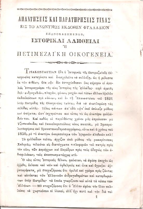 Απαντήσεις και Παρατηρήσεις τινάς εις το ανωνύμως εκδοθέν φυλλάδιον επωνομαζόμενον Ιστορικαί  Αλήθειαι ή Πετιμεζαϊκή Οικογένεια